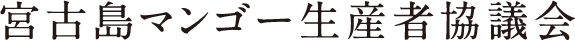 宮古島マンゴー生産者協議会
